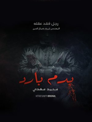 cover image of رجل فقد عقله(A Man Who Lost His Mind)